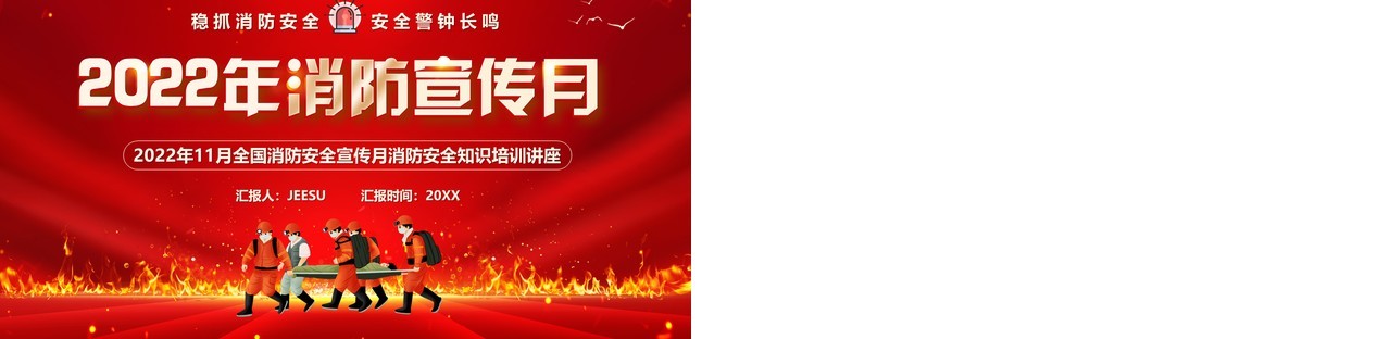 红色卡通风2022年消防宣传月PPT模板