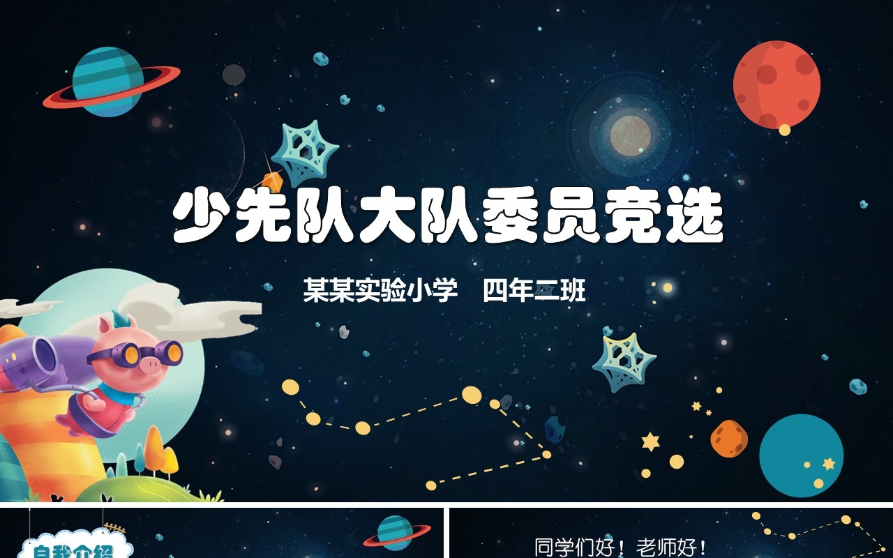 小宇宙夜空少先队大队委员竞选小学生简历PPT模板