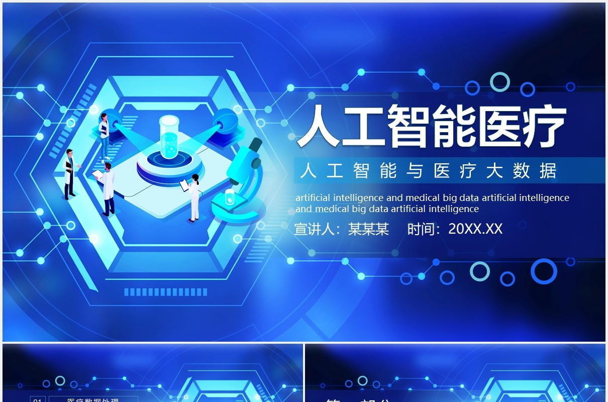 蓝色人工智能与医疗大数据互联网科技动态PPT模板