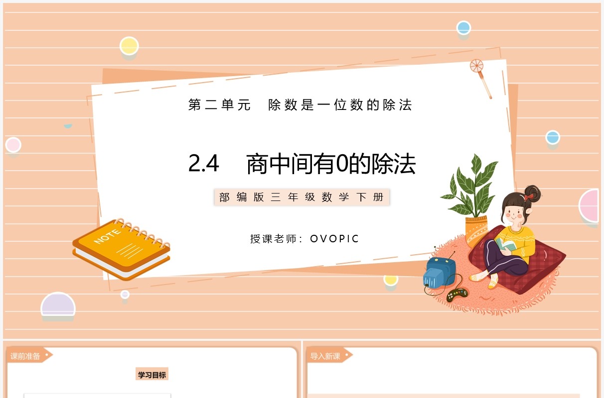 部编版三年级数学下册商中间有0的除法课件PPT模板