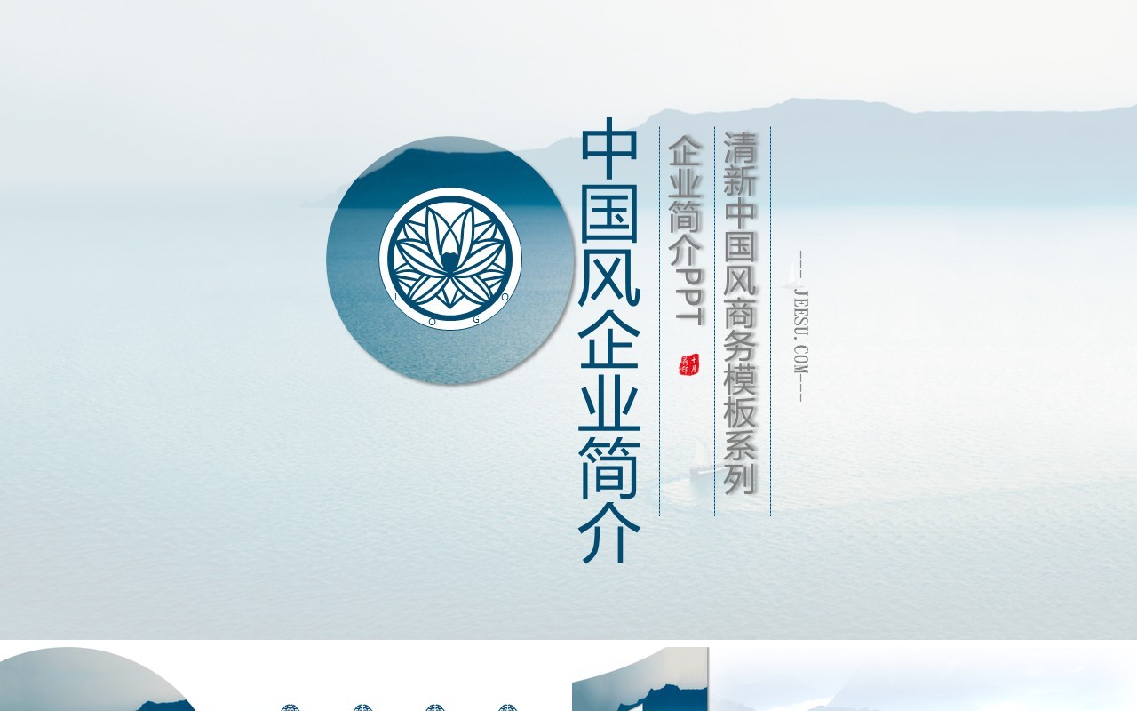 淡雅中国风企业宣传介绍PPT模板