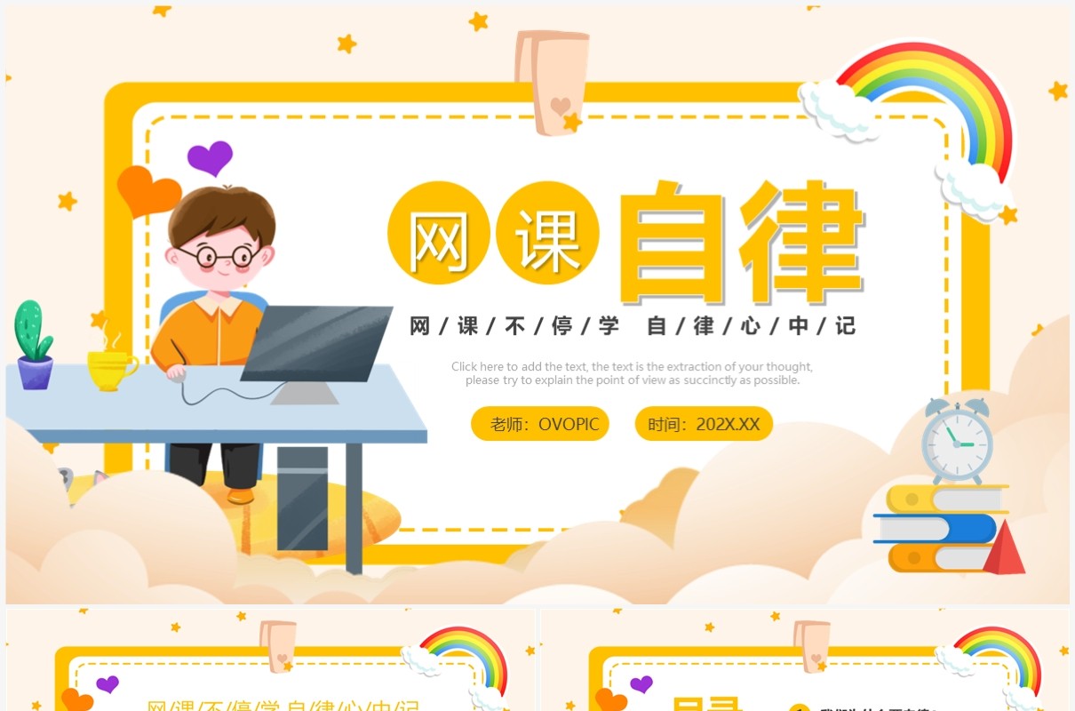 黄色卡通风网课自律学习PPT模板