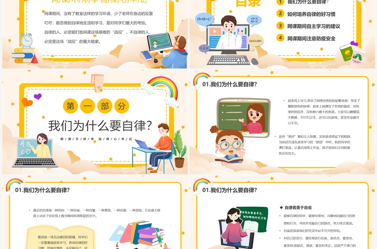 黄色卡通风网课自律学习PPT模板