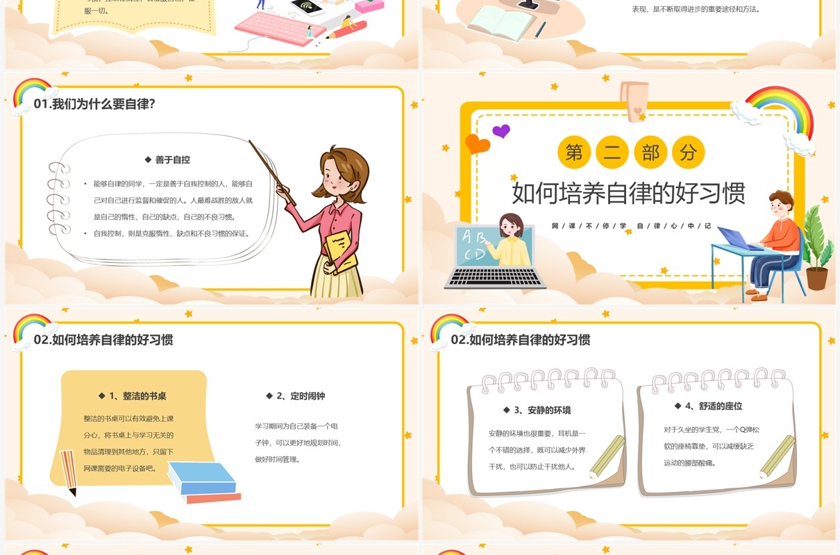 黄色卡通风网课自律学习PPT模板