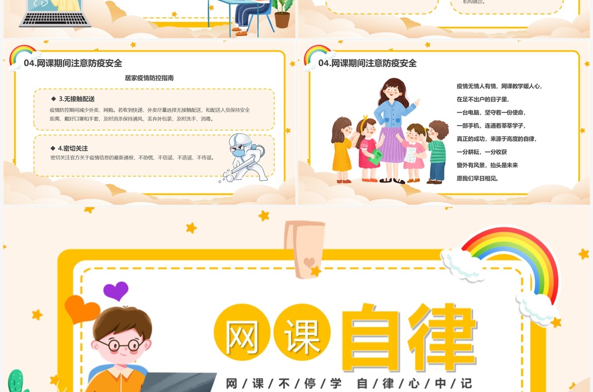黄色卡通风网课自律学习PPT模板