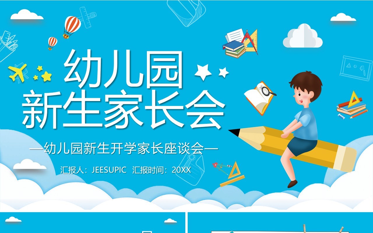 幼儿园新生家长会模板PPT模板