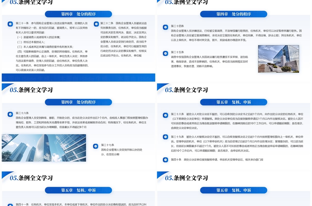 蓝色商务风国有企业管理人员处分条例PPT模板