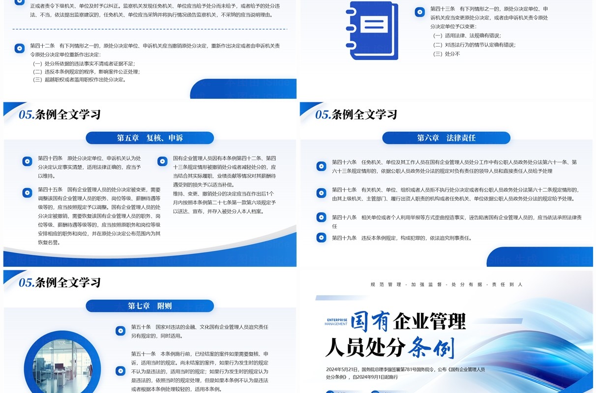 蓝色商务风国有企业管理人员处分条例PPT模板