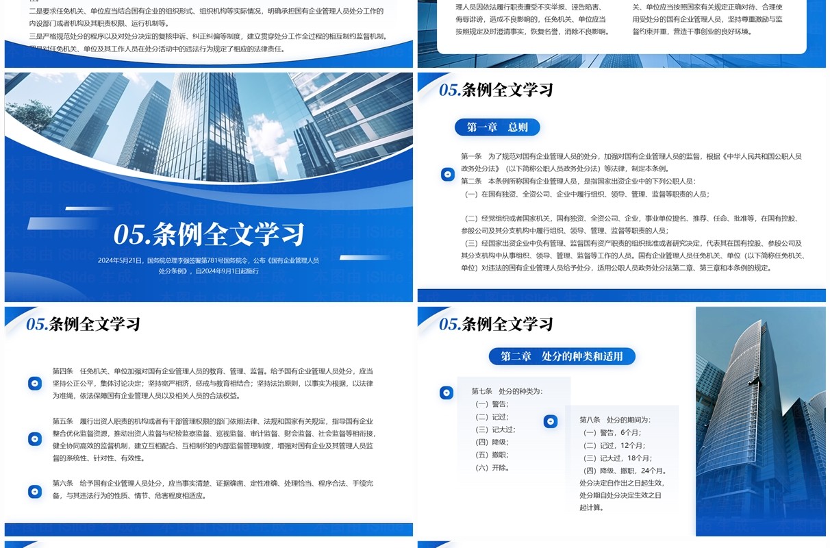 蓝色商务风国有企业管理人员处分条例PPT模板