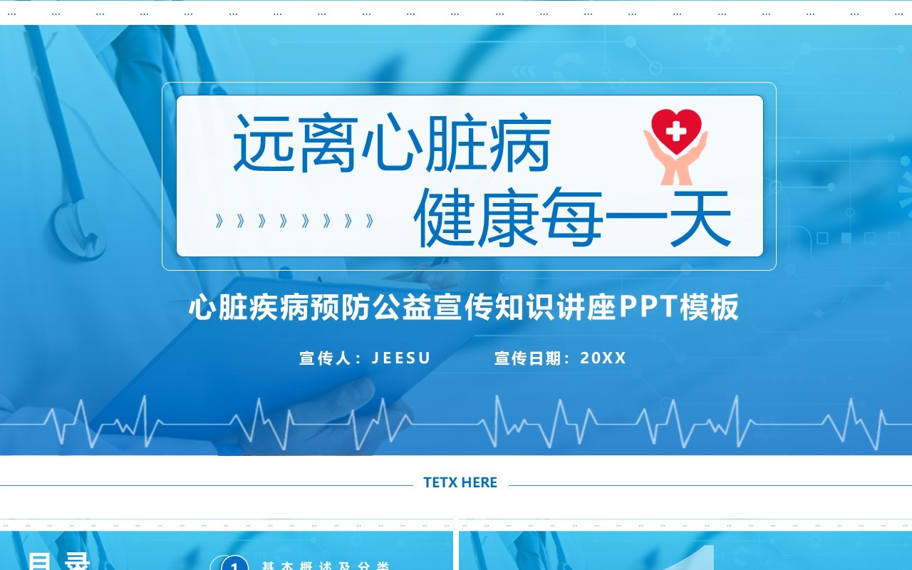 蓝色简约心脏病预防知识医疗健康宣传PPT模板