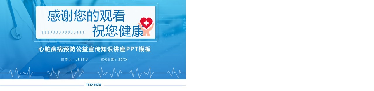 蓝色简约心脏病预防知识医疗健康宣传PPT模板
