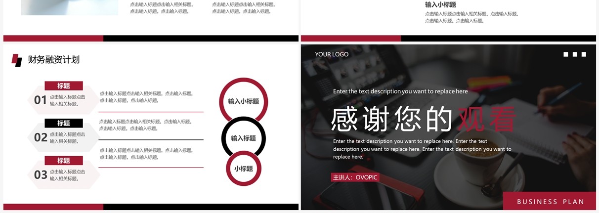 黑红商务风商业融资计划书PPT通用模板