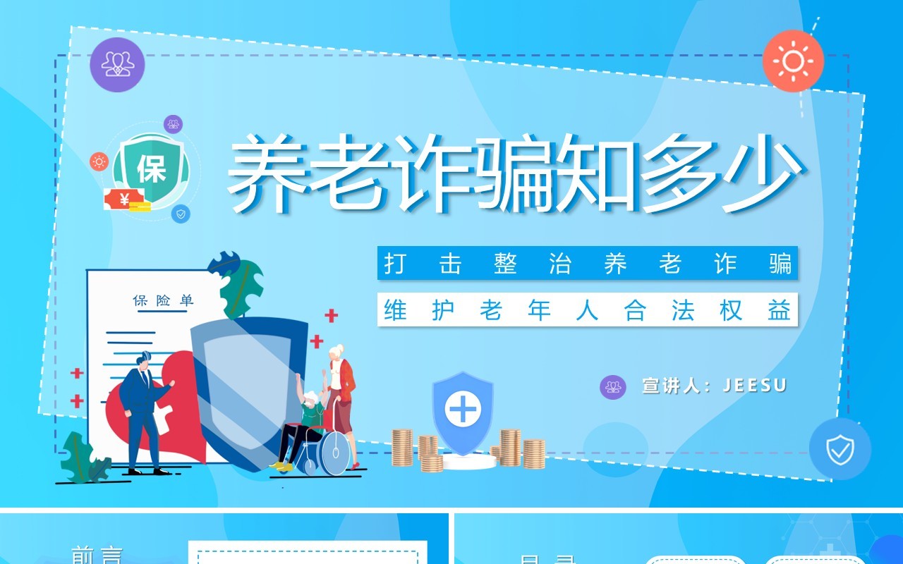 蓝色卡通风养老诈骗知多少知识讲座PPT模板