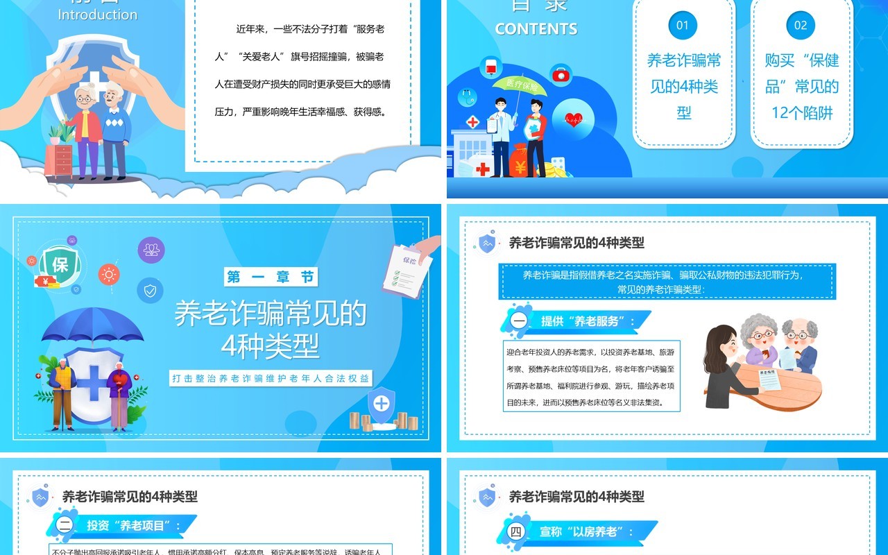 蓝色卡通风养老诈骗知多少知识讲座PPT模板