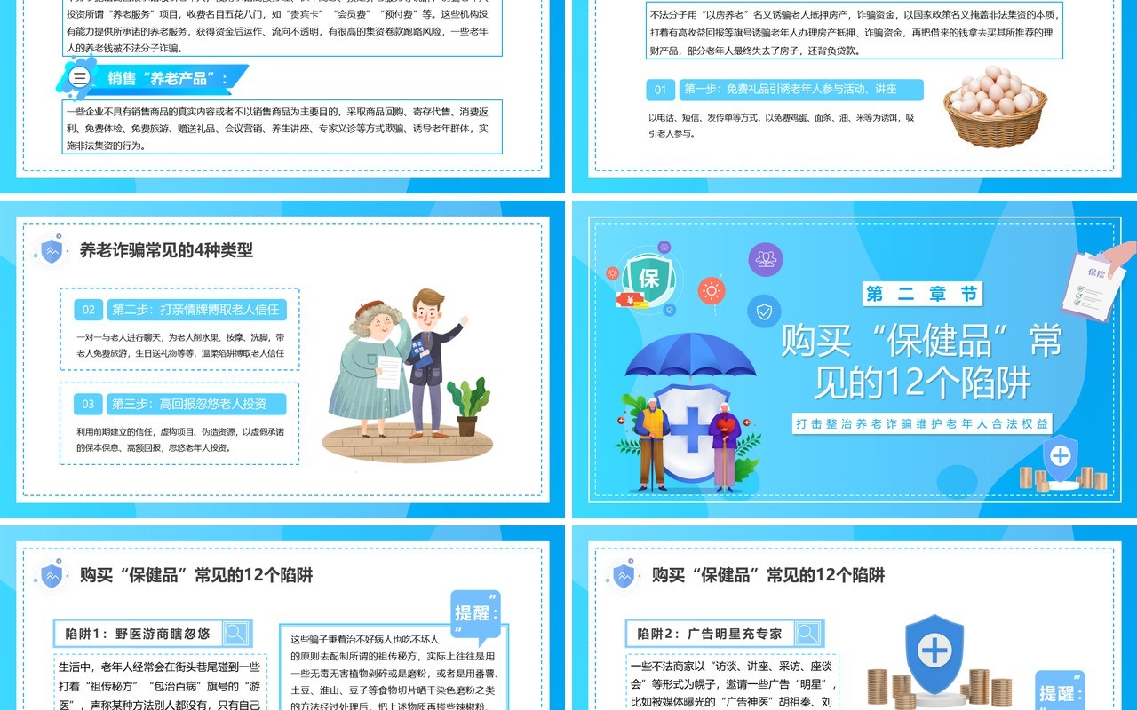 蓝色卡通风养老诈骗知多少知识讲座PPT模板
