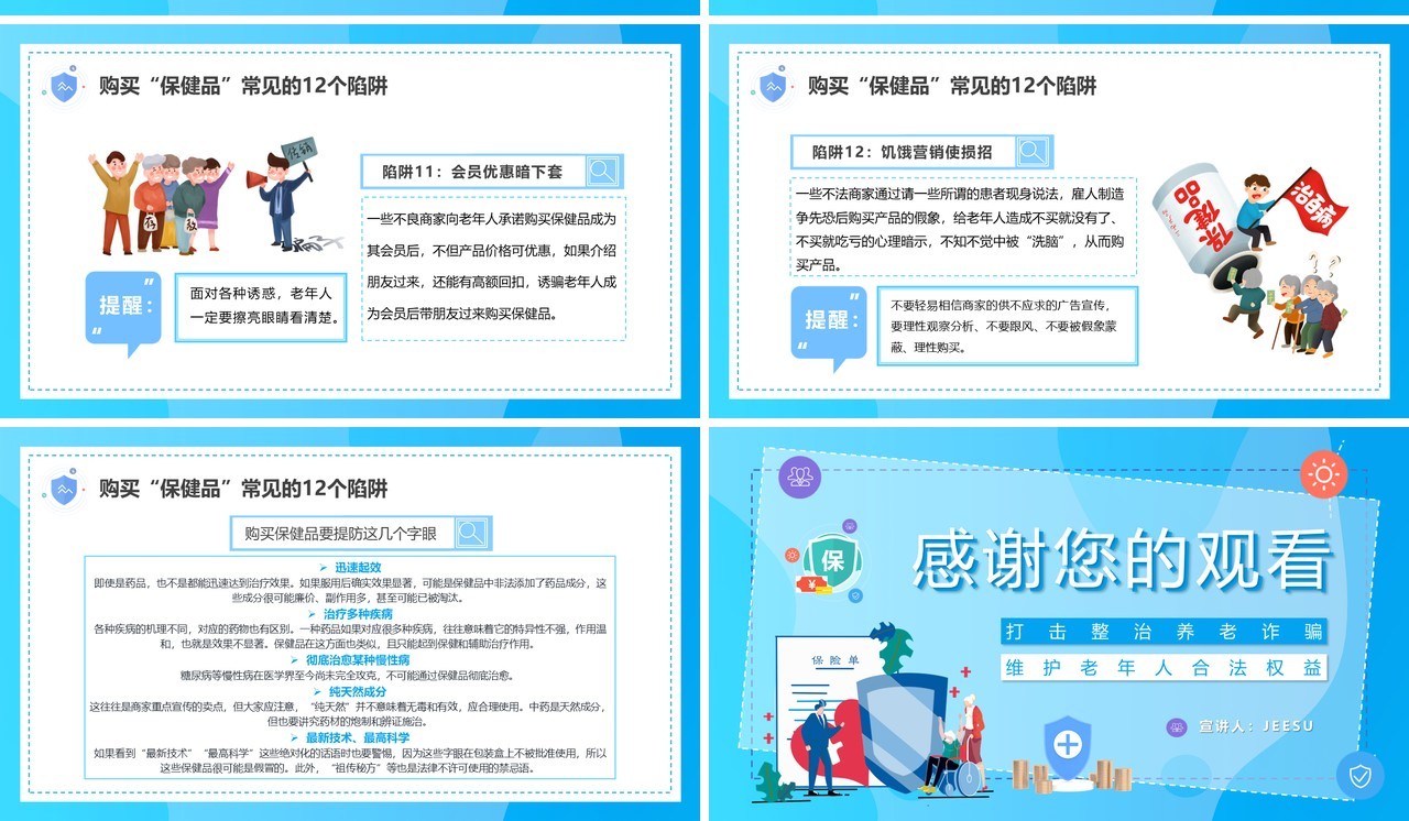 蓝色卡通风养老诈骗知多少知识讲座PPT模板