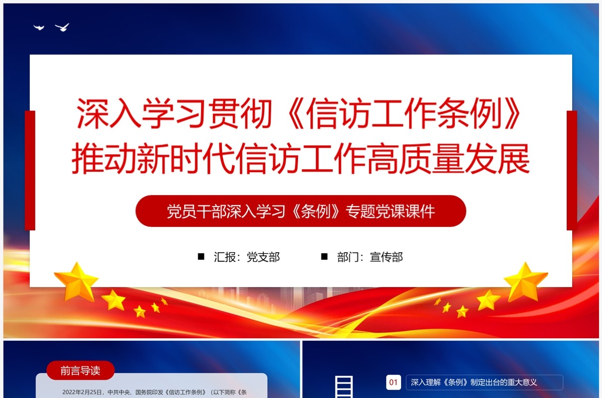 推动新时代信访工作高质量发展专题党课PPT模板