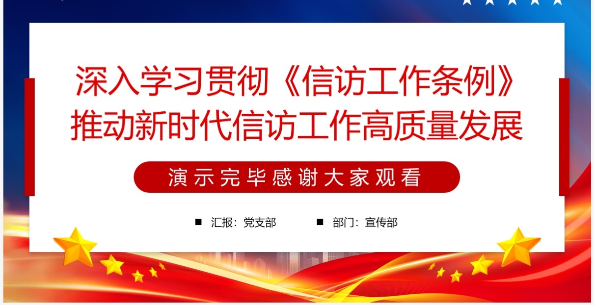 推动新时代信访工作高质量发展专题党课PPT模板