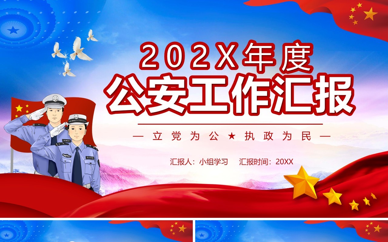 党政风年度公安工作汇报通用PPT模板