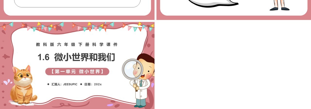 教科版六年级科学下册微小世界和我们课件PPT模板