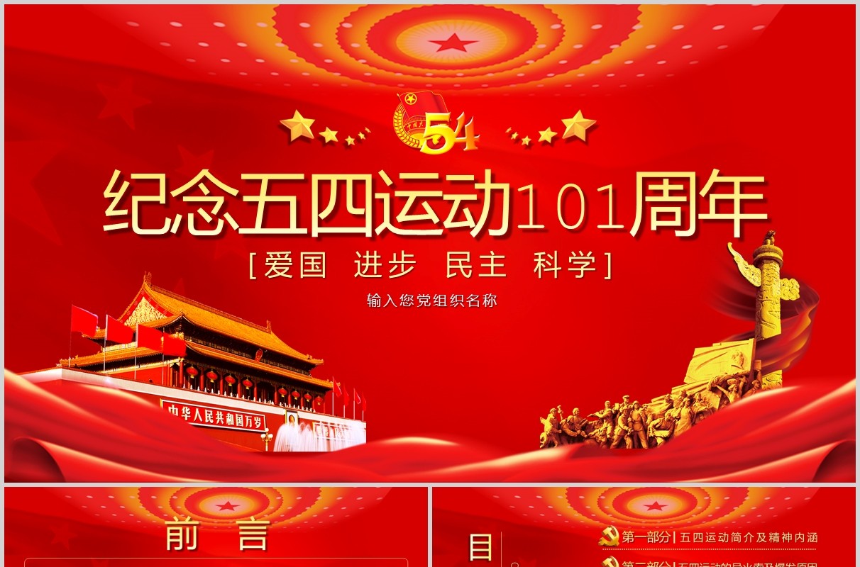 红色党政党建党课纪念五四运动101周年PPT模板爱国民主进步科学