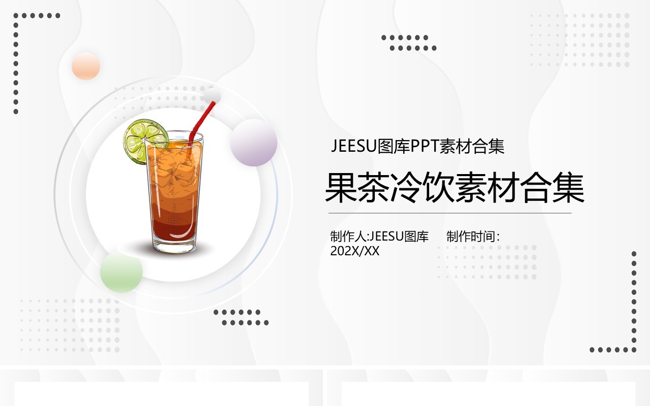 冷饮果茶元素系列PPT素材合集