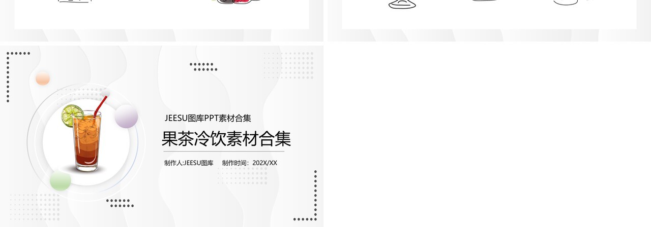 冷饮果茶元素系列PPT素材合集