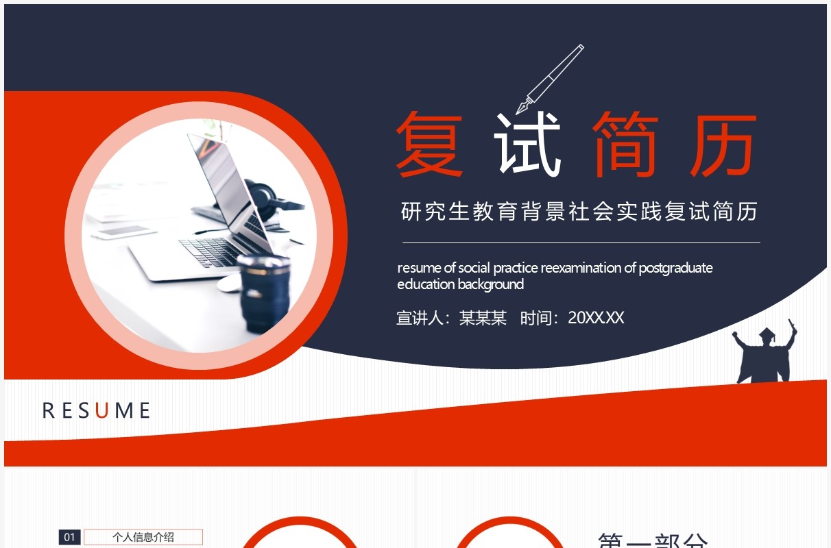 研究生复试面试简历动态PPT模板