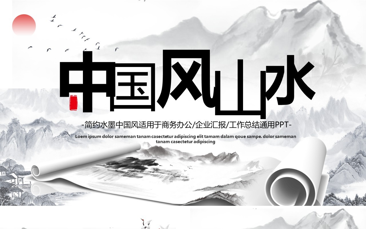 中国风山水水墨工作汇报通用PPT模板