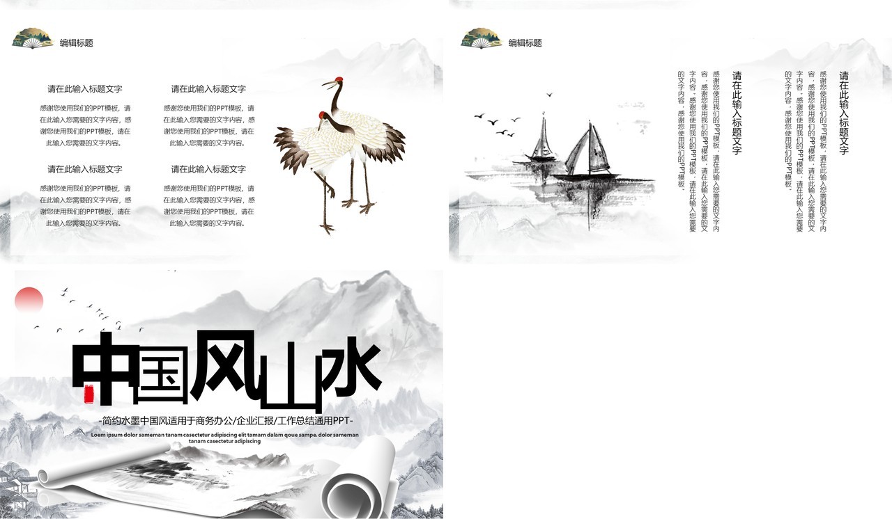 中国风山水水墨工作汇报通用PPT模板