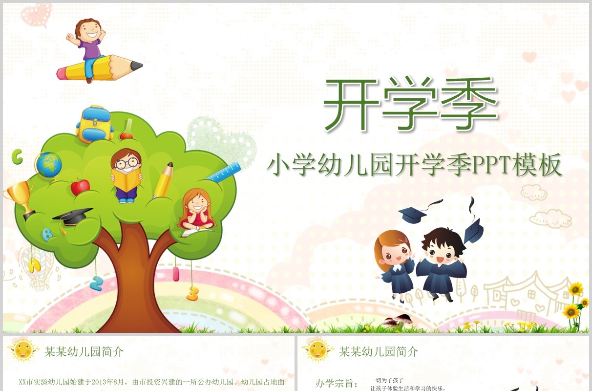 简约开学季小学幼儿园班会PPT模板