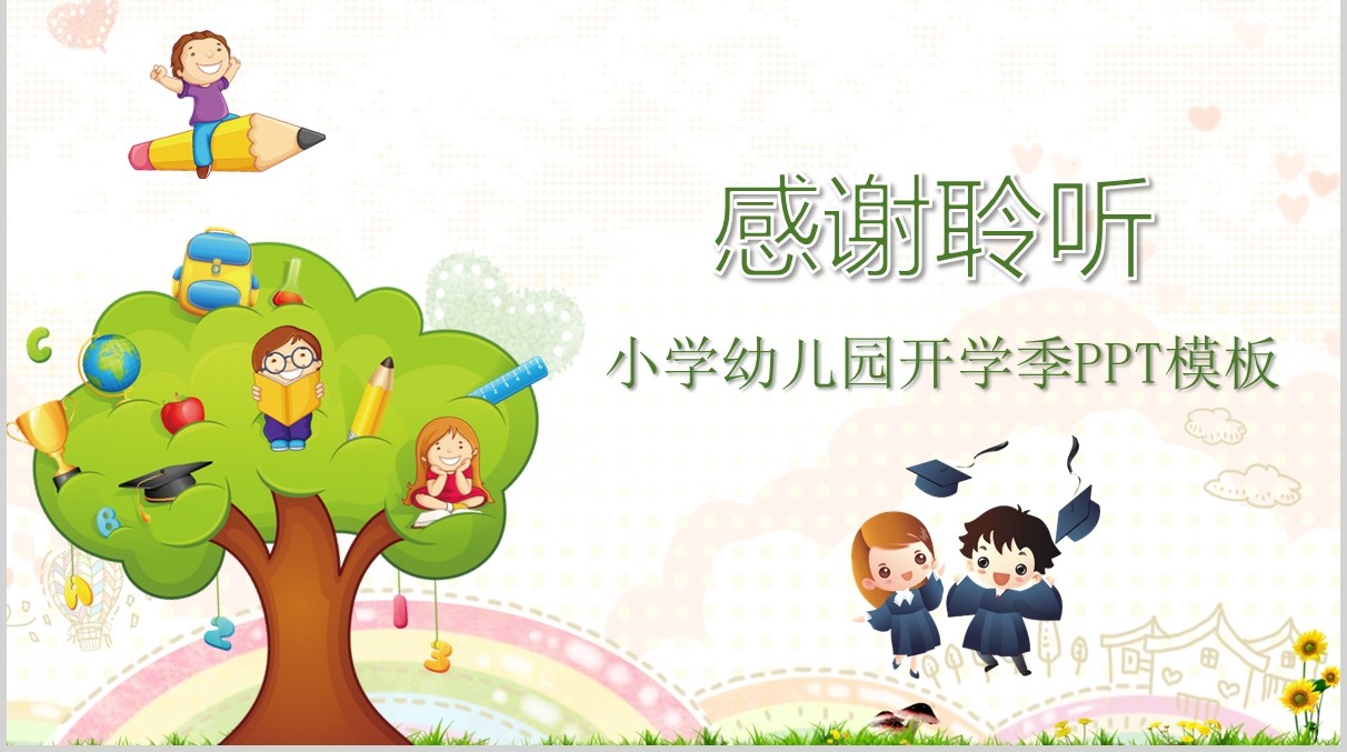 简约开学季小学幼儿园班会PPT模板