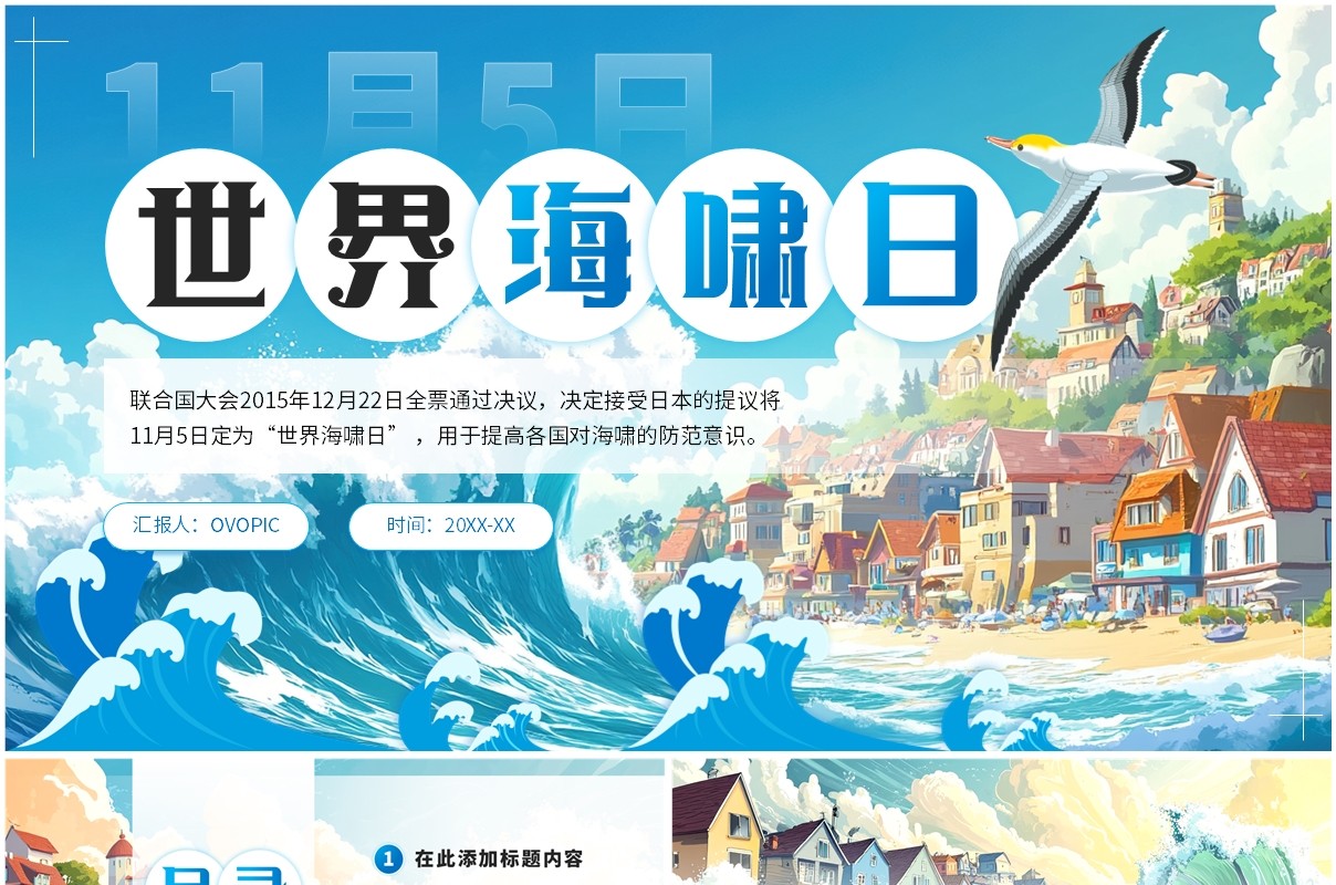 蓝色插画风世界海啸日PPT通用模板