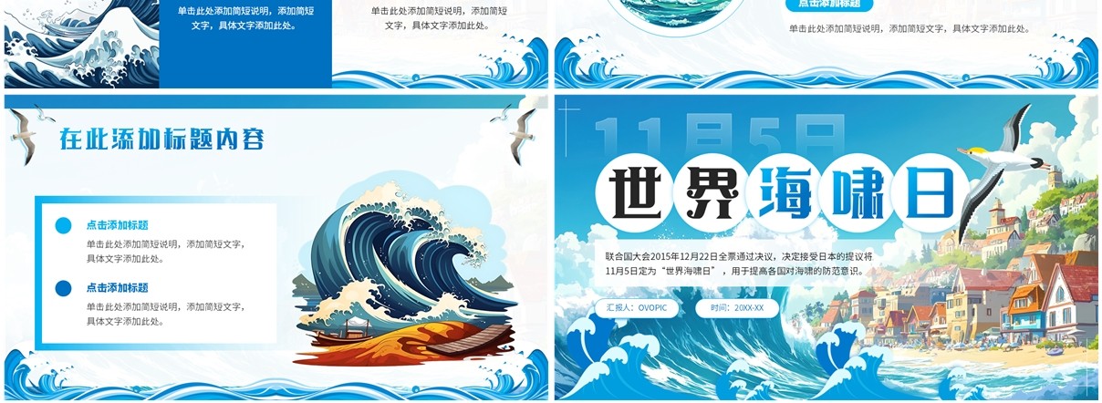蓝色插画风世界海啸日PPT通用模板