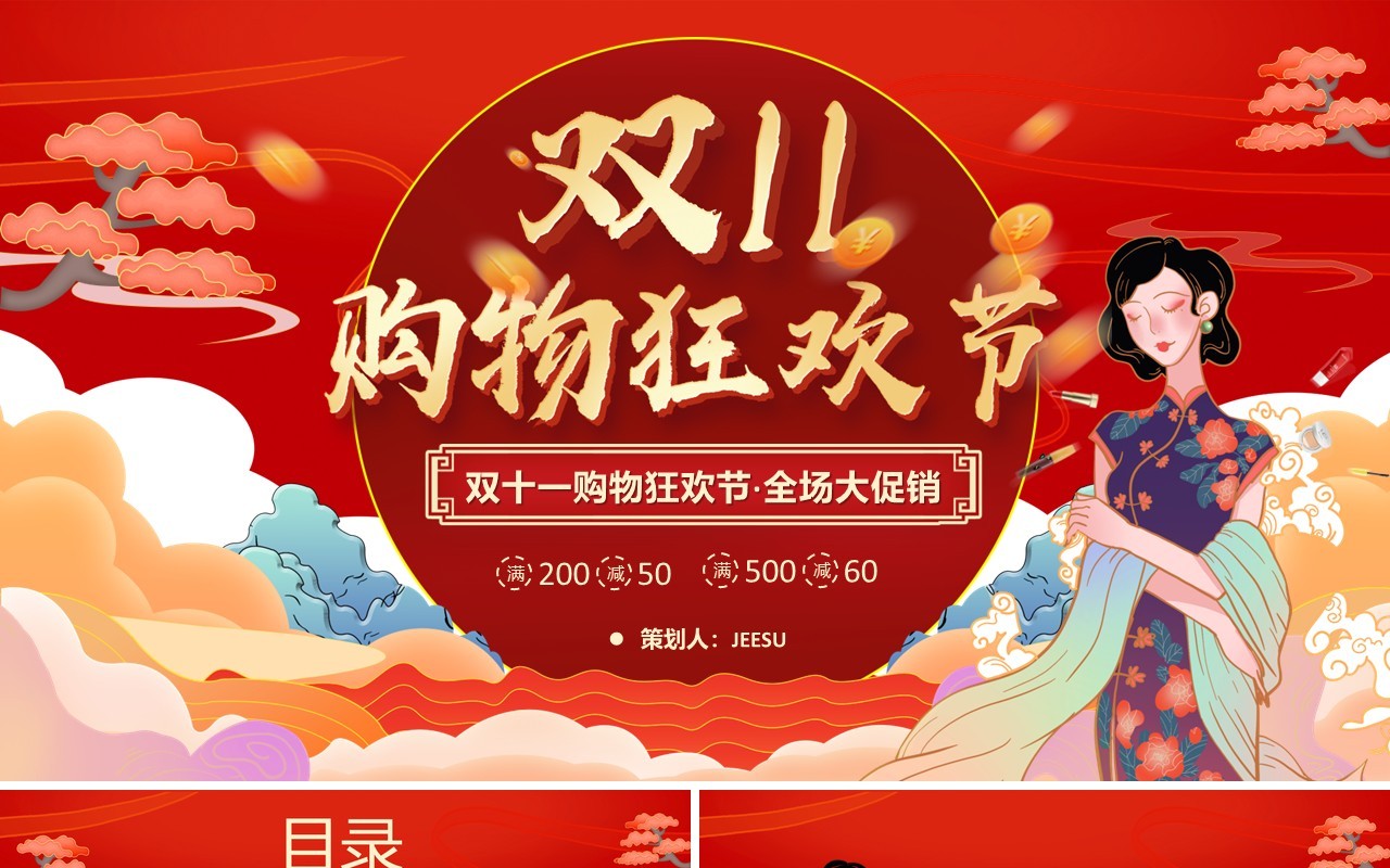 红色国潮风双十一狂欢节营销策划通用PPT模板