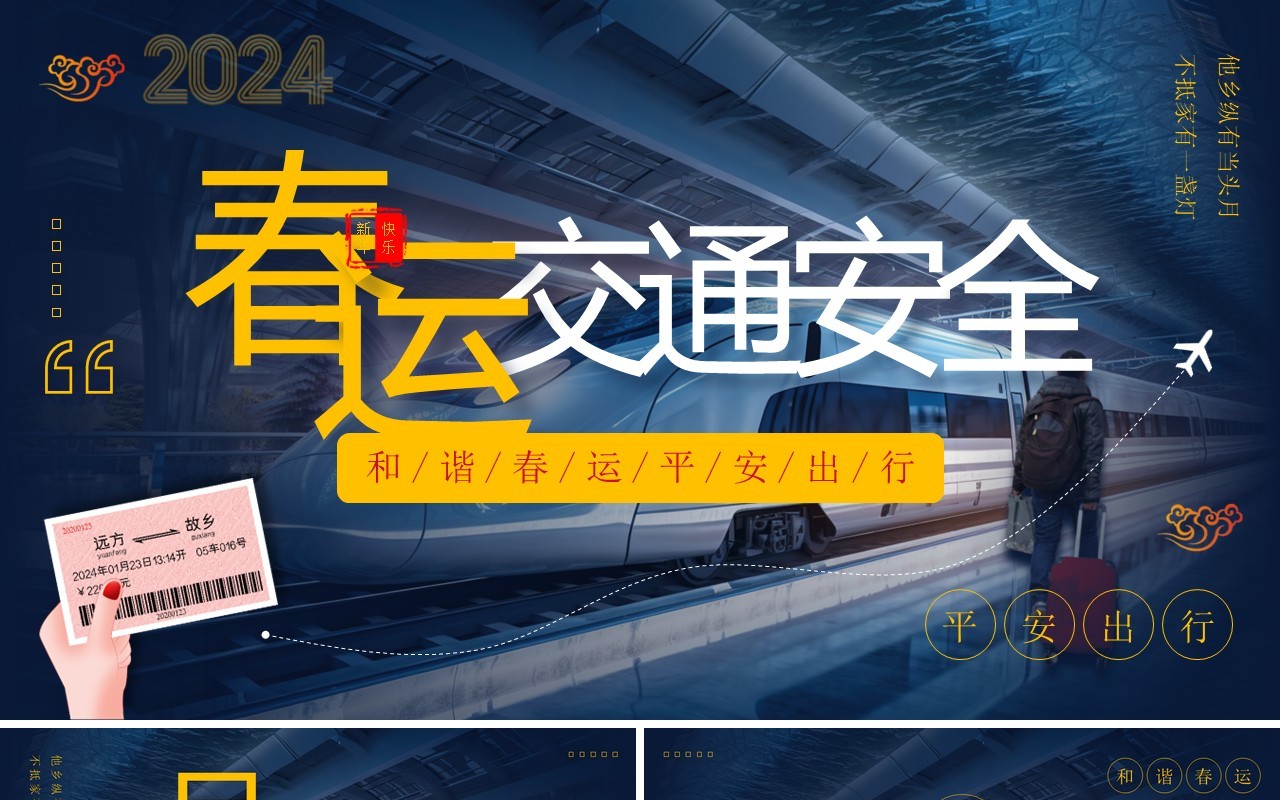 蓝色简约风春运交通安全教育PPT模板