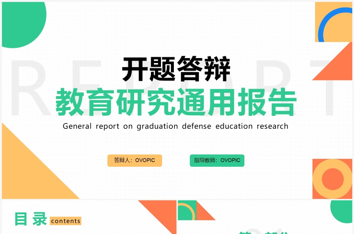 绿色简约风学术论文开题答辩PPT模板