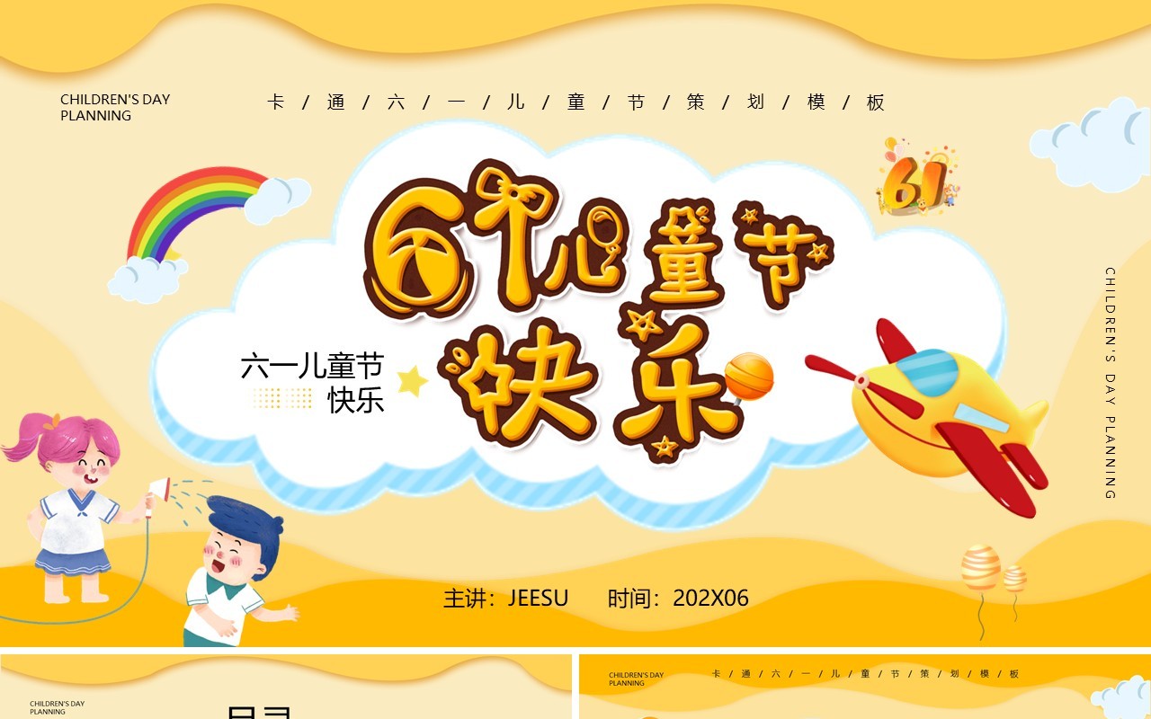 黄色卡通风六一儿童节PPT通用模板