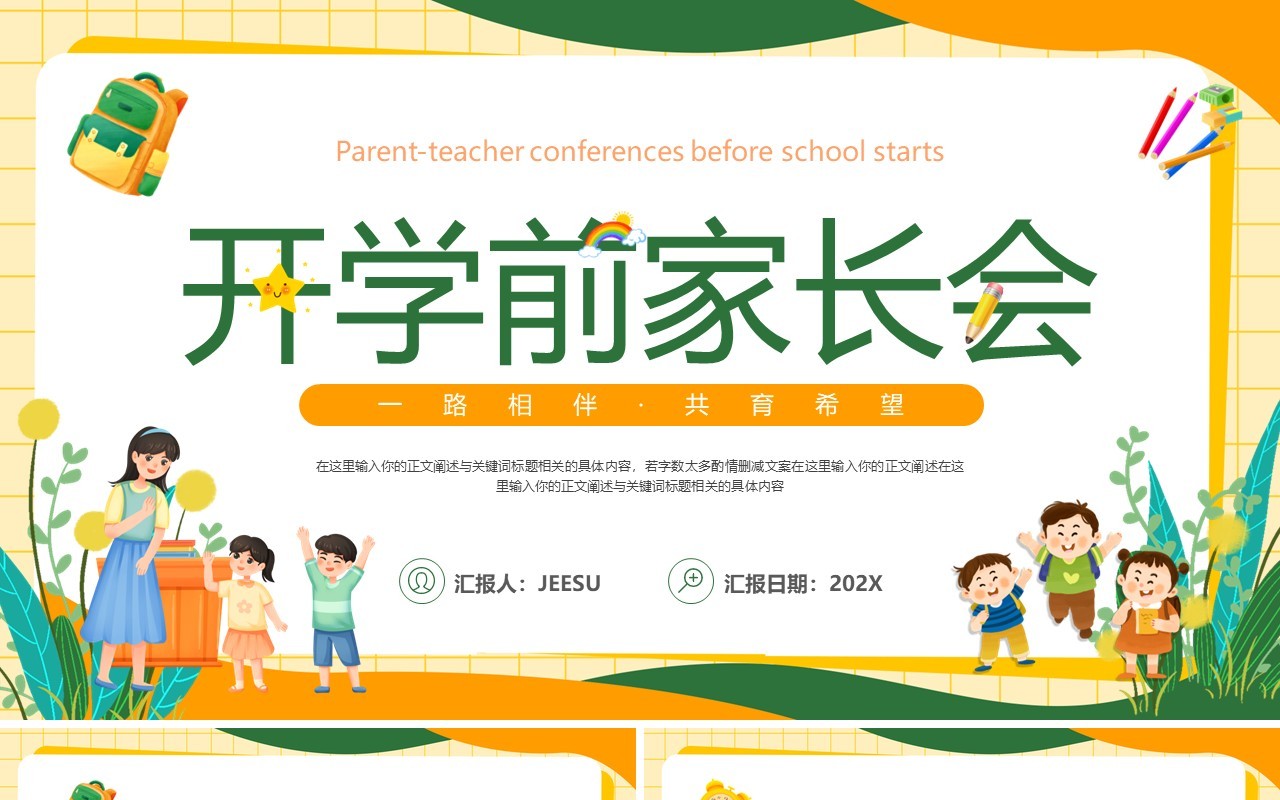 橙绿卡通风开学前家长会课件PPT模板