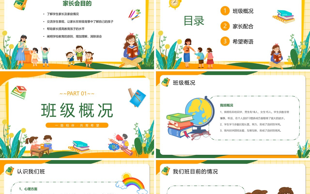 橙绿卡通风开学前家长会课件PPT模板