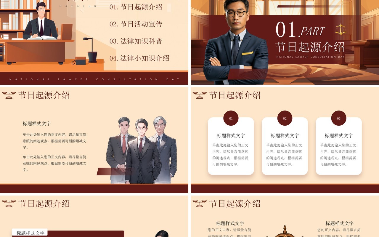 红棕色简约风全国律师咨询日PPT通用模板