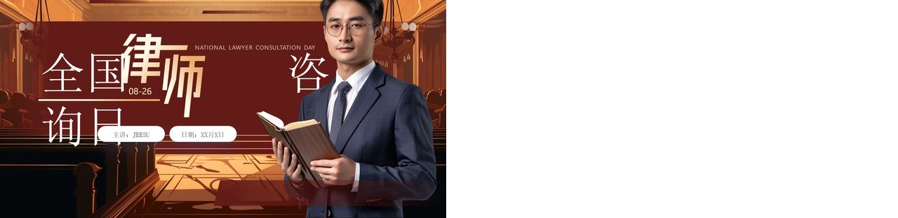 红棕色简约风全国律师咨询日PPT通用模板