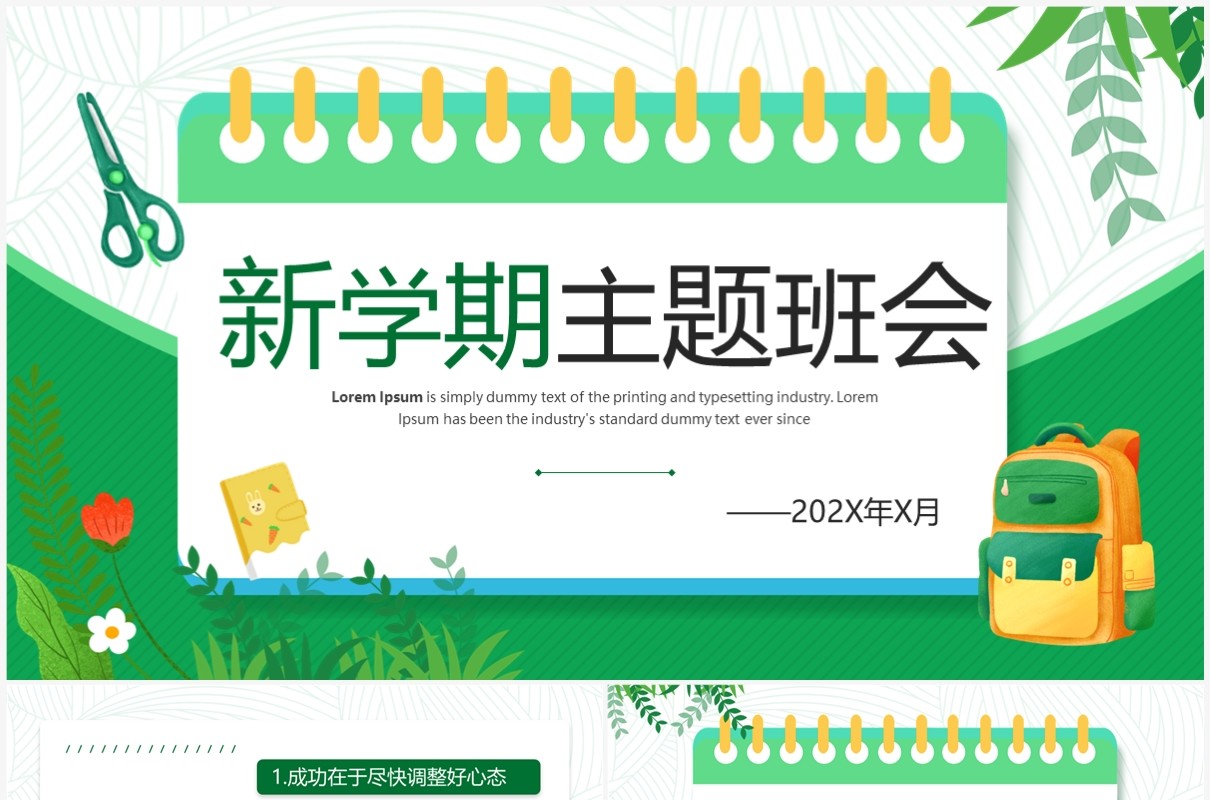 绿色卡通风新学期主题班会PPT模板