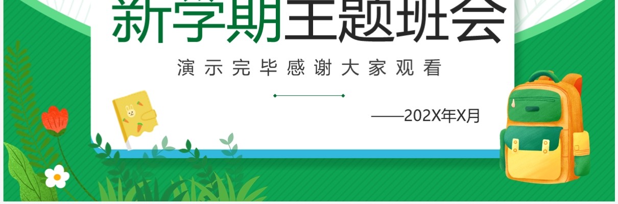 绿色卡通风新学期主题班会PPT模板