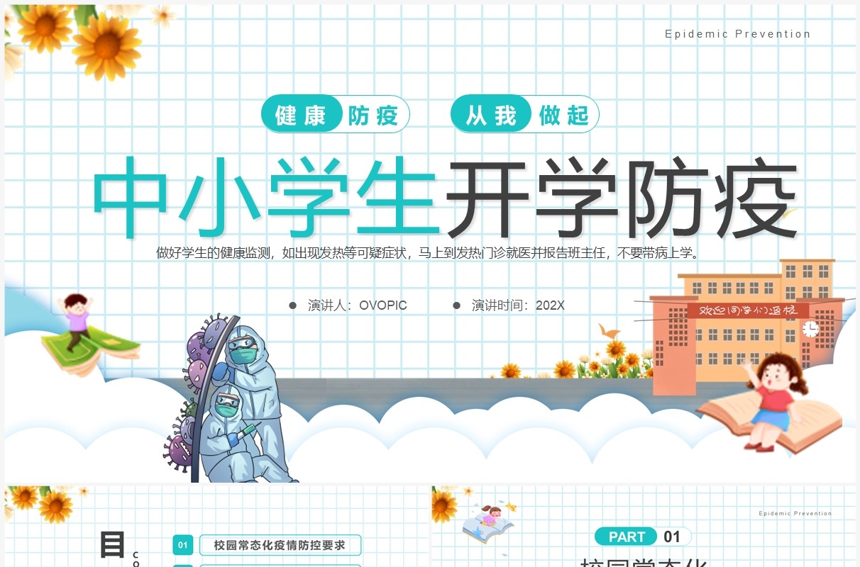 蓝色卡通风中小学生开学防疫PPT模板