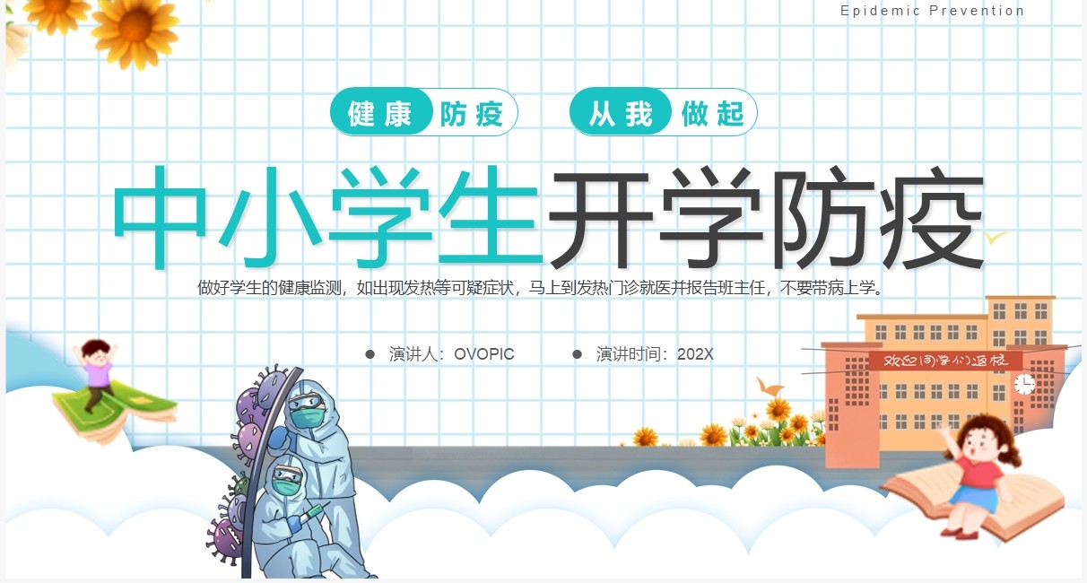 蓝色卡通风中小学生开学防疫PPT模板