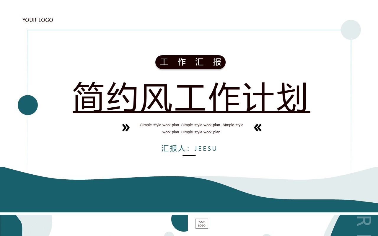 绿色简约风工作计划总结PPT通用模板