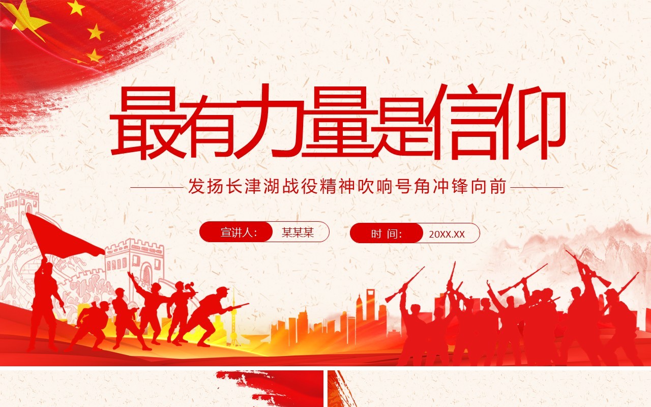 最有力量是信仰发扬长津湖战役精神吹响号角冲锋向前动态PPT模板