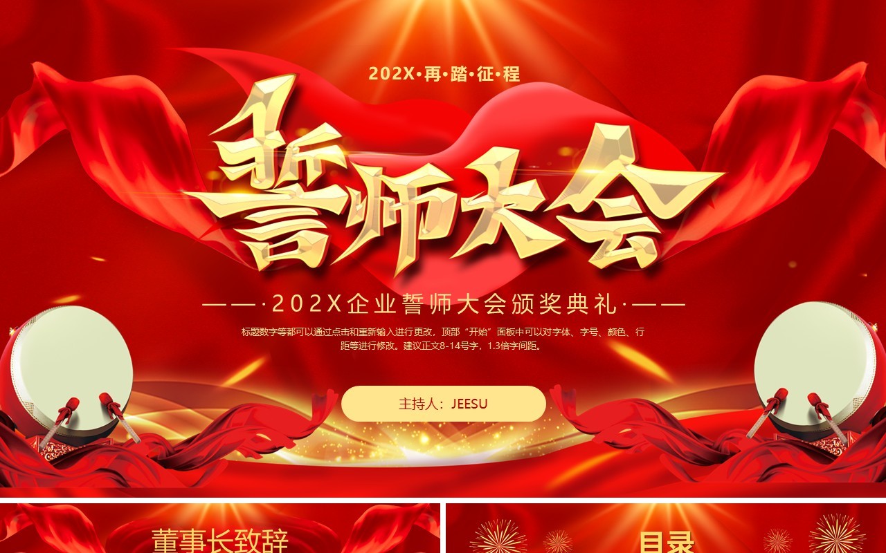 红色大气企业誓师大会颁奖典礼PPT模板