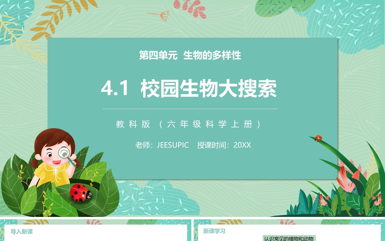 教科版六年级科学上册校园生物大搜索PPT模板